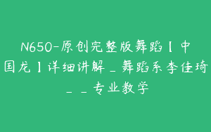 N650-原创完整版舞蹈【中国龙】详细讲解_舞蹈系李佳琦__专业教学