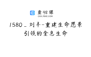 1580_刘丰-重建生命愿景引领的全息生命