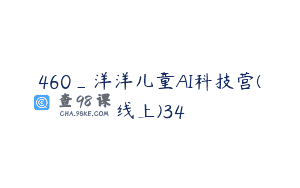 460_洋洋儿童AI科技营(线上)34