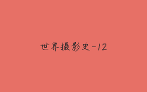 世界摄影史-12
