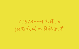 Z1678—[优课]lufee游戏动画剪辑教学