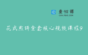 花式煎饼全套核心视频课程9