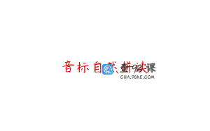 音标自然拼读