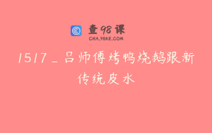 1517_吕师傅烤鸭烧鹅跟新传统皮水