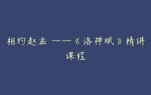 相约赵孟頫——《洛神赋》精讲课程
