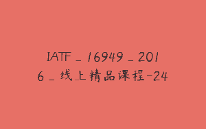 IATF_16949_2016_线上精品课程-24