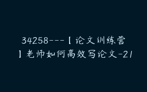 34258---【论文训练营】老师如何高效写论文-21