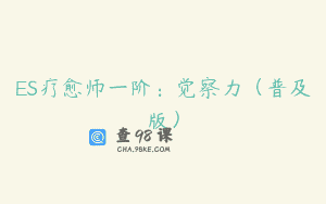 ES疗愈师一阶：觉察力（普及版）