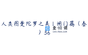 人类图曼陀罗之美丨闸门篇（春）36