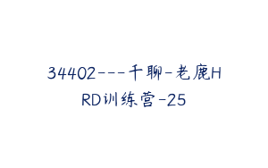 34402---千聊-老鹿HRD训练营-25