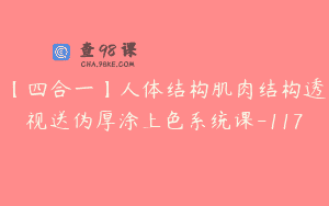 【四合一】人体结构肌肉结构透视送伪厚涂上色系统课-117
