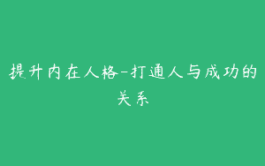提升内在人格-打通人与成功的关系