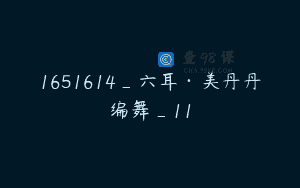 1651614_六耳·美丹丹编舞_11