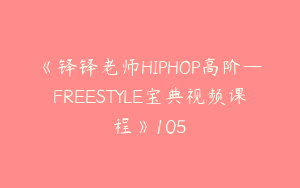《铎铎老师HIPHOP高阶—FREESTYLE宝典视频课程》105