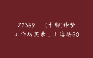Z2369---[千聊]释梦工作坊实录_上海站50