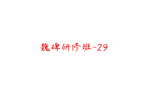 魏碑研修班-29