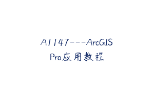 A1147—ArcGISPro应用教程