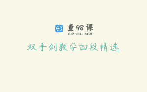 双手剑教学四段精选