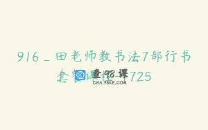 916_田老师教书法7部行书套餐课程-1725
