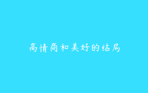 高情商和美好的结局