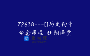 Z2638---[]历史初中全套课程-狂翔课堂
