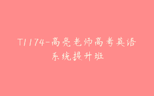 T1174-高亮老师高考英语系统提升班