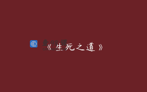 《生死之道》