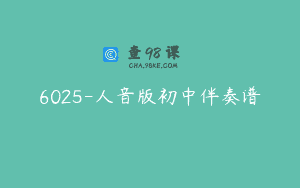 6025-人音版初中伴奏谱