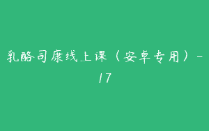 乳酪司康线上课（安卓专用）-17