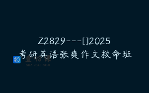 Z2829---[]2025考研英语张爽作文救命班