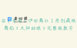 安卓专用【伊田舞社】原创藏族舞蹈《太阳姑娘》完整版教学