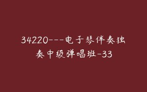 34220---电子琴伴奏独奏中级弹唱班-33