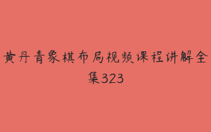黄丹青象棋布局视频课程讲解全集323