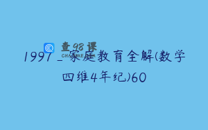 1997_家庭教育全解(数学四维4年纪)60