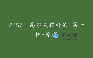 2157_高尔夫挥杆的-第一性-原理