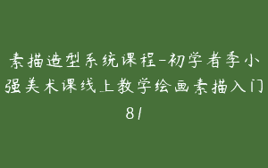 素描造型系统课程-初学者季小强美术课线上教学绘画素描入门81