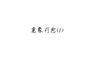 意象疗愈(1)