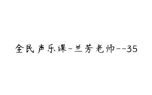 全民声乐课-兰芳老师--35