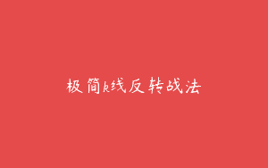 极简k线反转战法