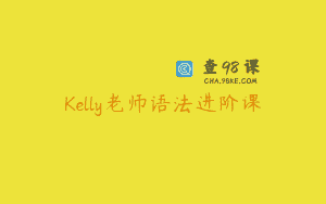 Kelly老师语法进阶课