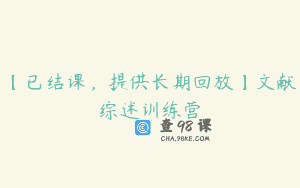 【已结课，提供长期回放】文献综述训练营