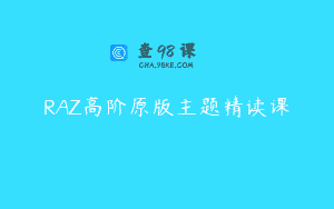 RAZ高阶原版主题精读课