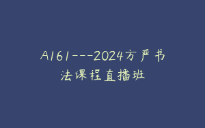 A161—2024方严书法课程直播班