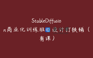 StableDiffusion商业化训练班_设计打铁铺（有课）
