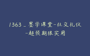1363_墨学课堂-社交礼仪-超预期狠实用