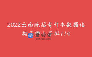 2022云南统招专升本数据结构名师上岸班114