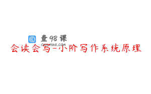 会读会写-小阶写作系统原理