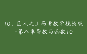 10、巨人之上高考数学视频版-第八章导数与函数10