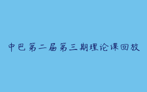 中巴第二届第三期理论课回放