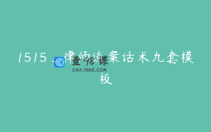 1515_律师谈案话术九套模板